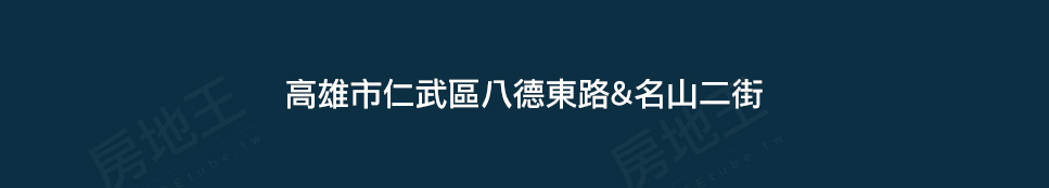高雄新建屋 高雄新建屋