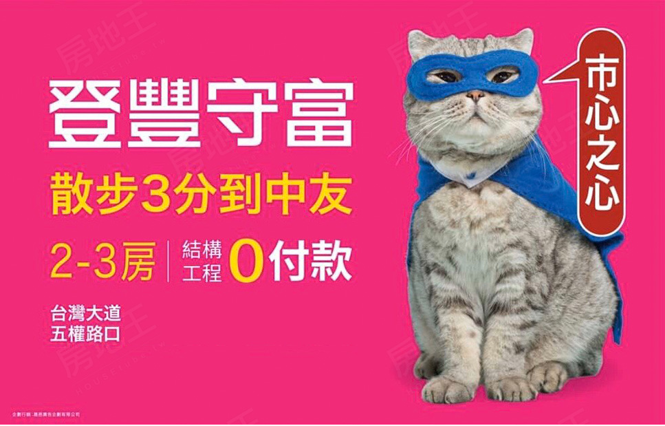 登豐守富 登豐守富