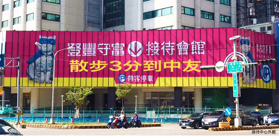 登豐守富 登豐守富