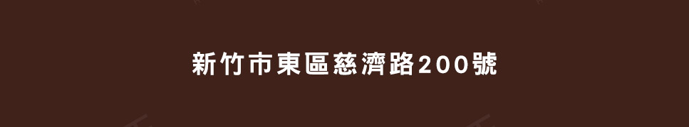 新竹新建案 新竹新建案