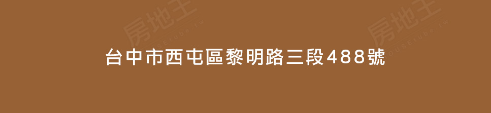 台中新成屋 台中新成屋