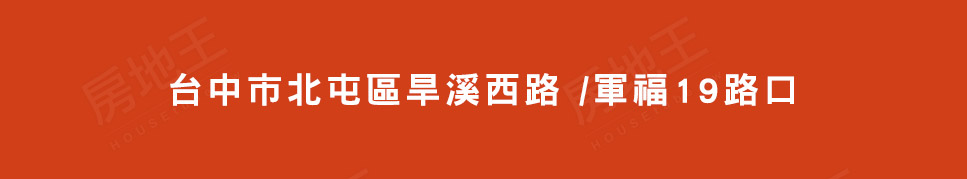 台中新建案 台中新建案