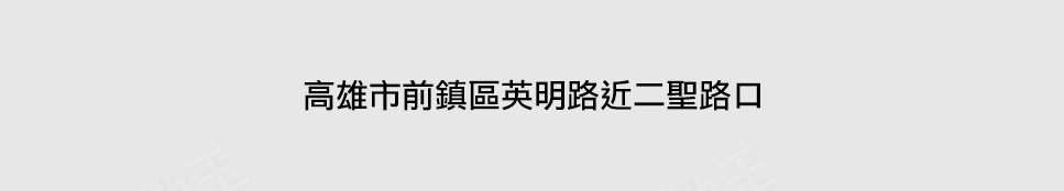 高雄新成屋網站 高雄新成屋網站