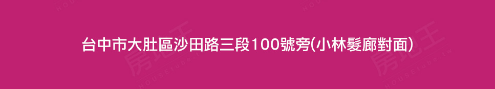 台中新成屋 台中新成屋