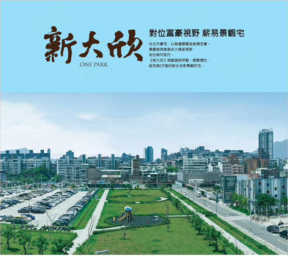 新大欣 新大建設 完銷建案社區 台北房地王