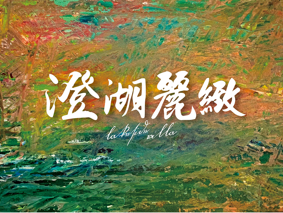 澄湖麗緻 澄湖麗緻