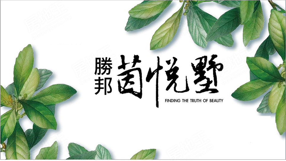 勝邦茵悅墅 勝邦茵悅墅
