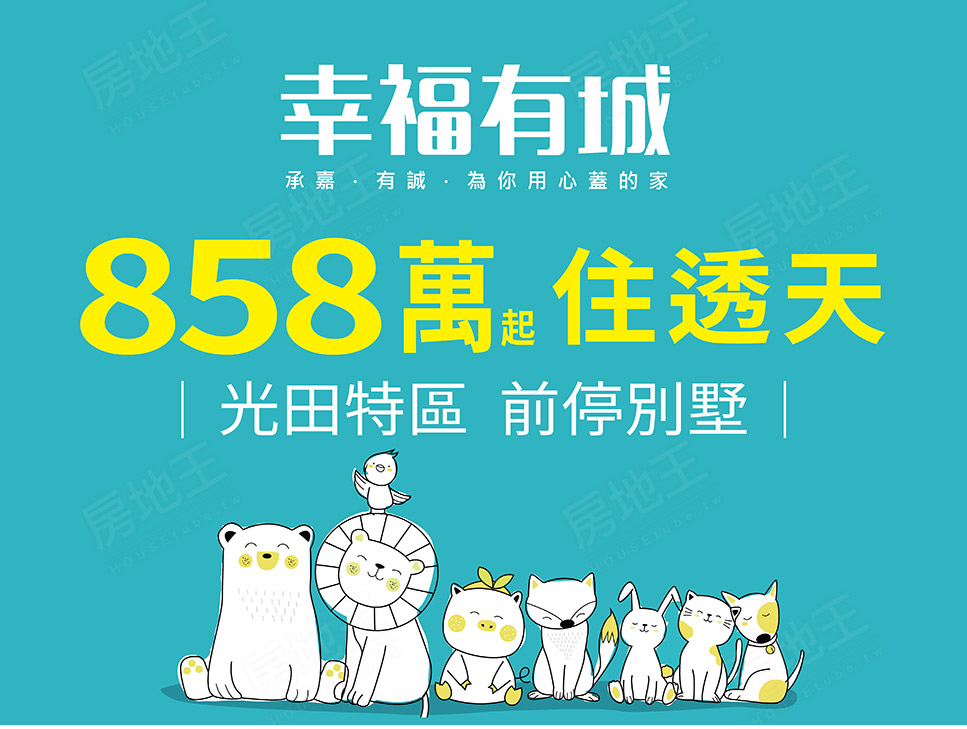 幸福有城(尚未取得建照) 幸福有城(尚未取得建照)