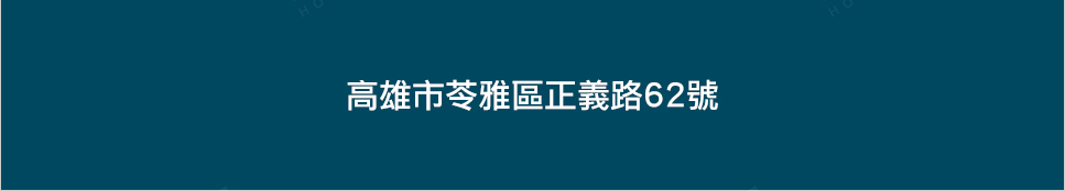 高雄成屋 高雄成屋
