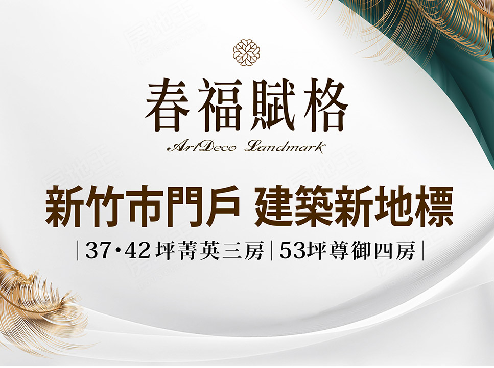 新竹新成屋網站 新竹新成屋網站