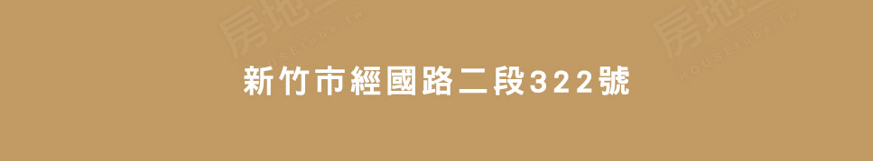 新竹新建案查詢 新竹新建案查詢