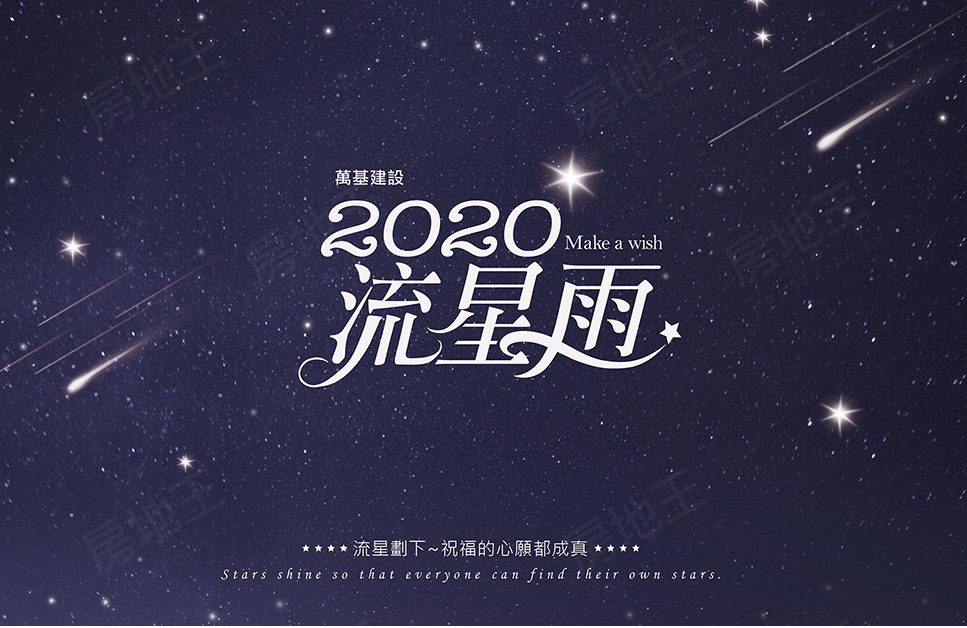 2020流星雨 2020流星雨