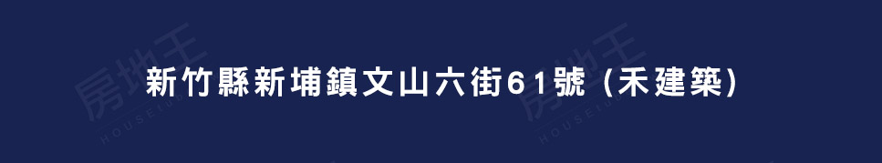 新竹新建屋 新竹新建屋