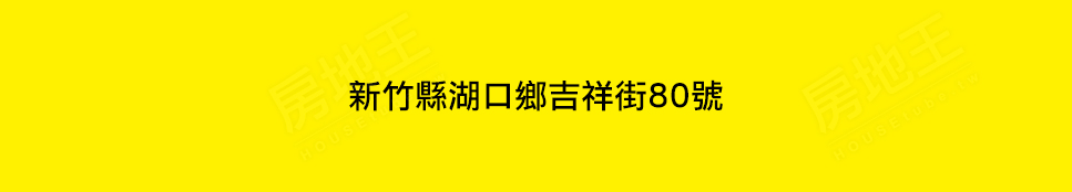 新竹建案 新竹建案