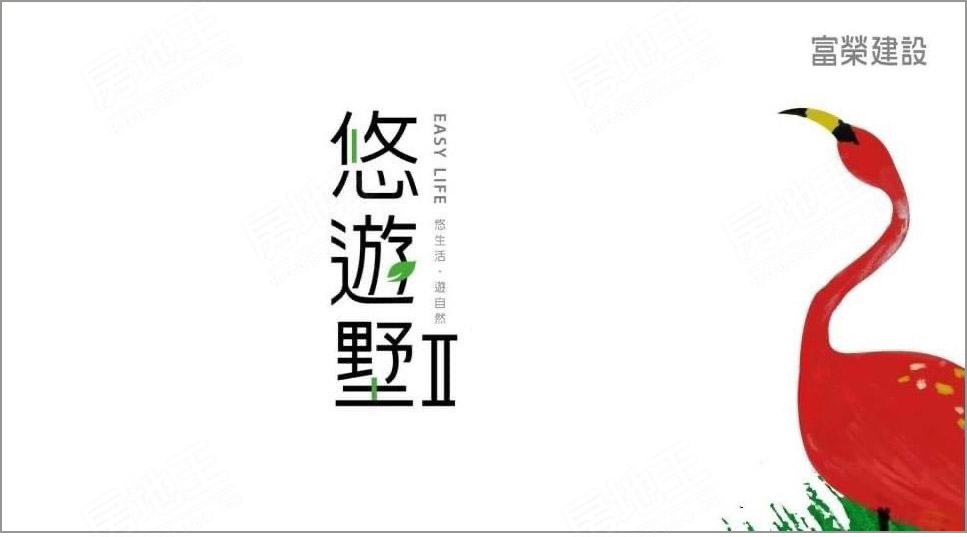 悠遊墅II 悠遊墅II