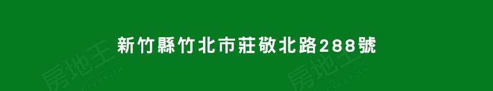 新竹買預售屋 新竹買預售屋