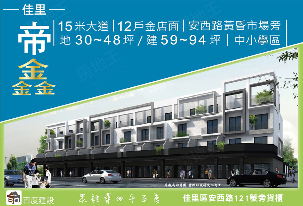佳里帝鑫 佳里區透天店住 百度建設 台南房地王