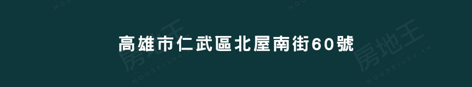 高雄新成屋 高雄新成屋