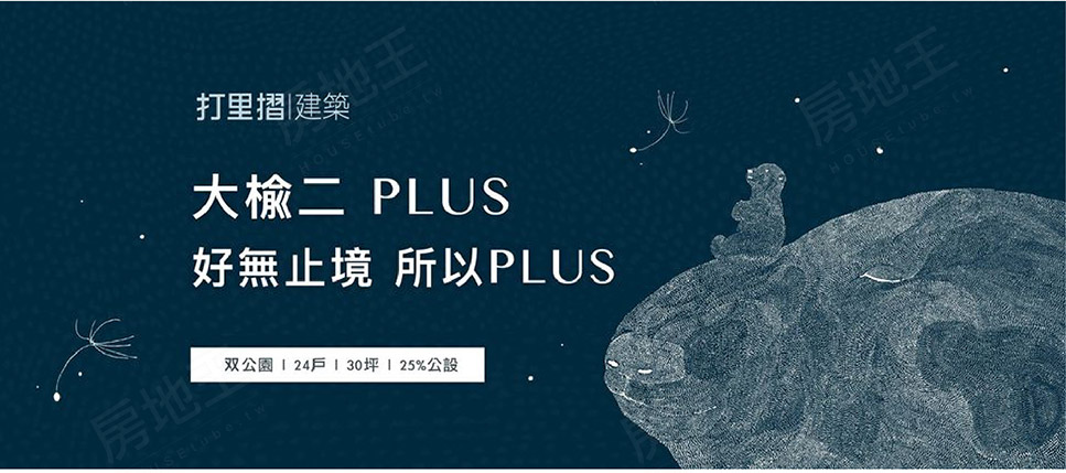 打里摺大榆二PLUS 打里摺大榆二PLUS