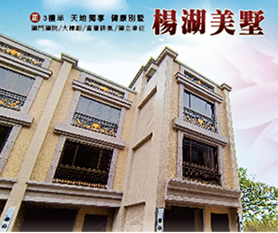 楊湖美墅 楊湖美墅