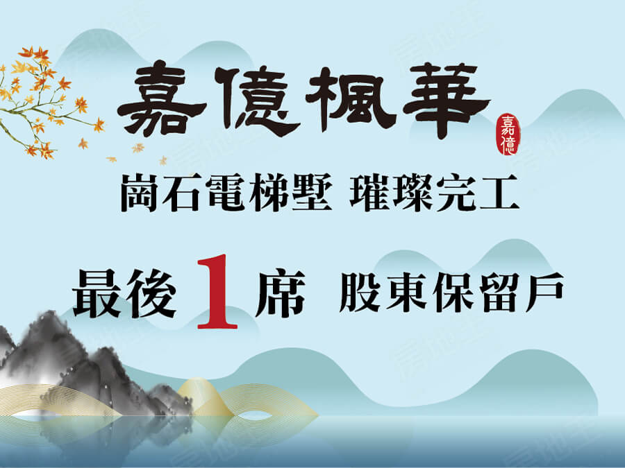 嘉億楓華 嘉億楓華