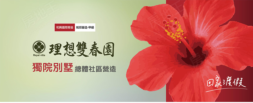理想雙春園 理想雙春園