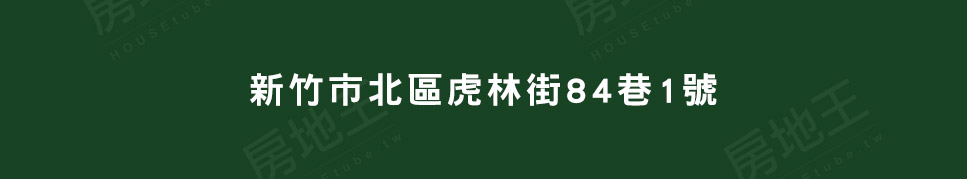 新竹預售屋 新竹預售屋