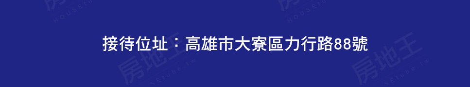 高雄新建屋 高雄新建屋
