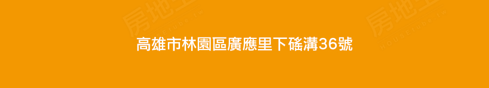 高雄新屋 高雄新屋