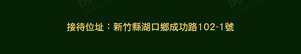 新竹新屋 新竹新屋