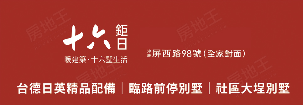 十六鉅日 十六鉅日