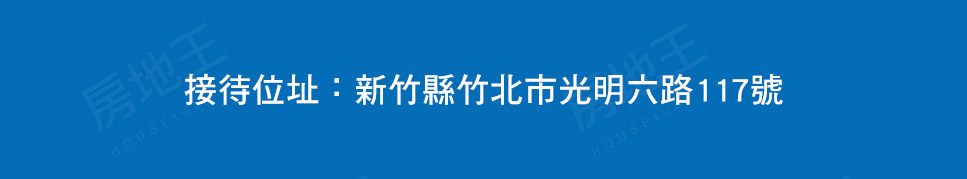 新竹買新屋 新竹買新屋