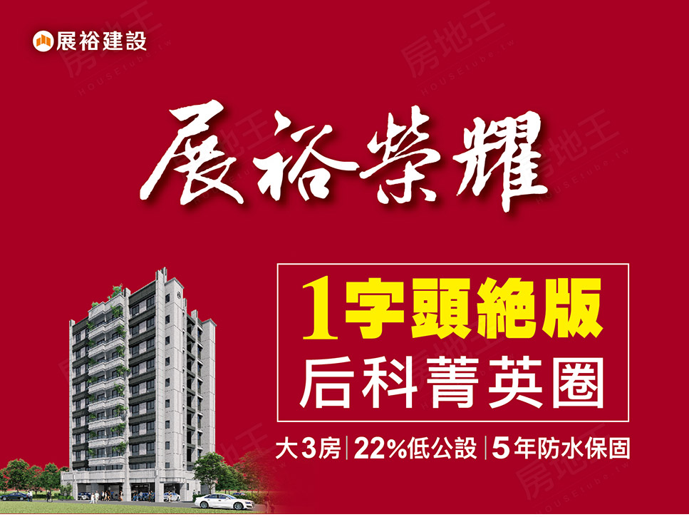 展裕榮耀 展裕榮耀
