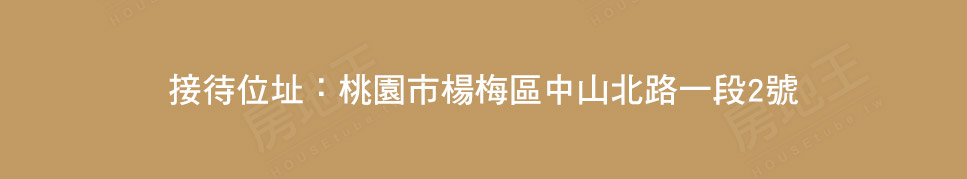 桃園新建屋 桃園新建屋