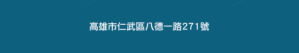 高雄成屋 高雄成屋