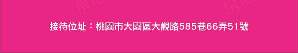 桃園新成屋 桃園新成屋