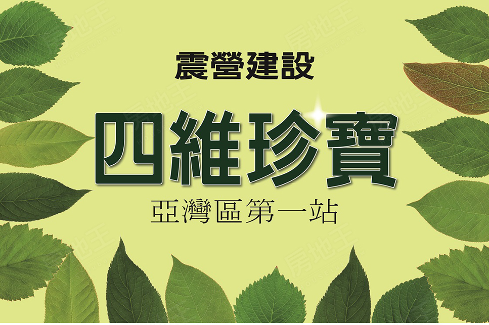 四維珍寶 四維珍寶