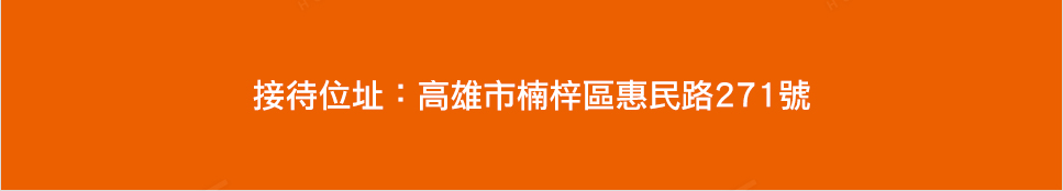 高雄成屋 高雄成屋