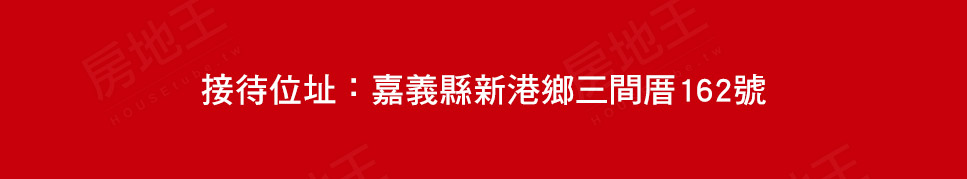 雲嘉購買預售屋 雲嘉購買預售屋