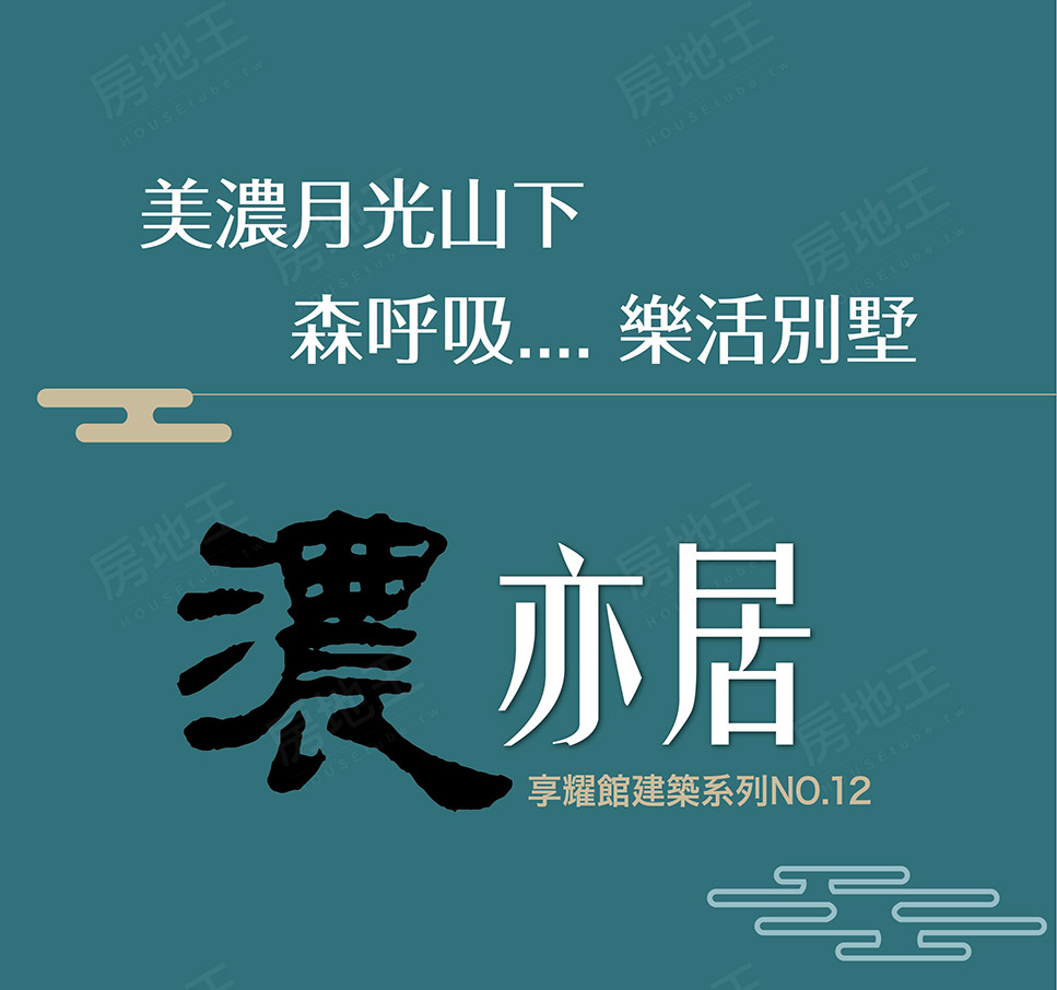 濃亦居 濃亦居