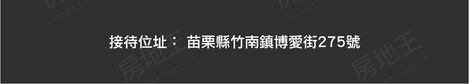 新竹新成屋 新竹新成屋
