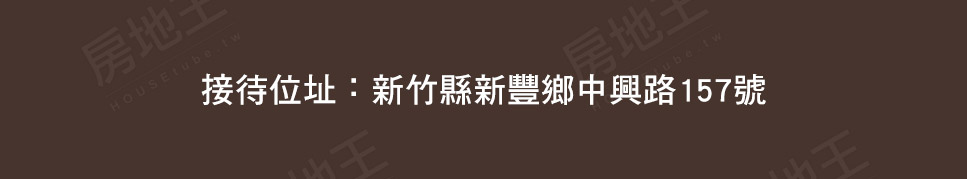 新竹新建案 新竹新建案