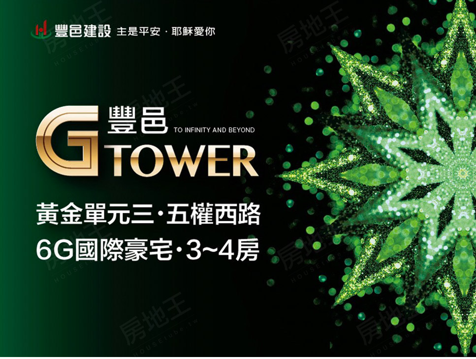豐邑G Tower