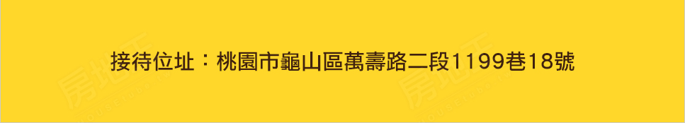 桃園新成屋 桃園新成屋