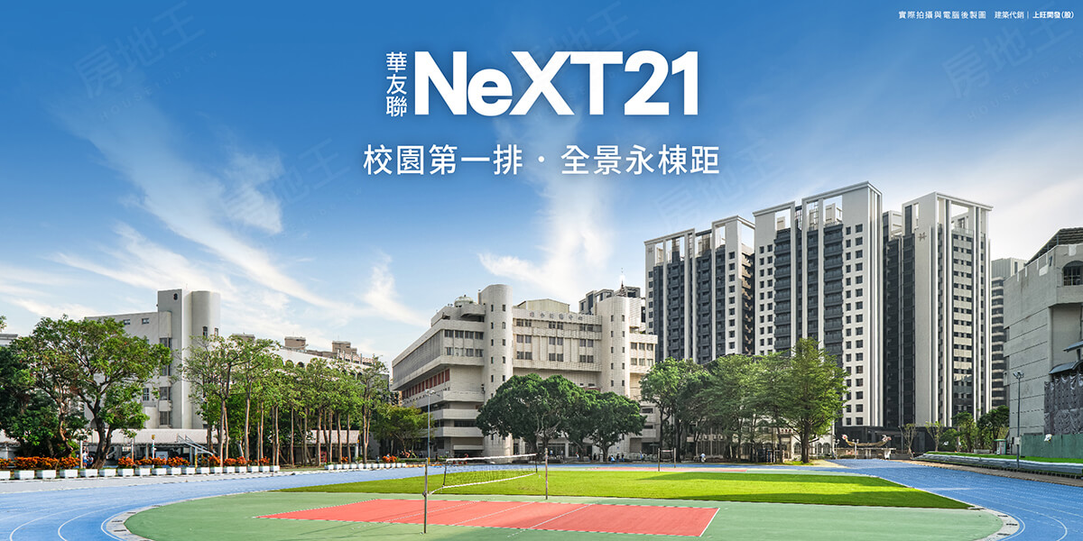 華友聯 NEXT21