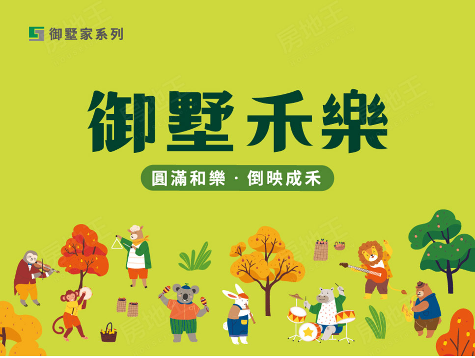 御墅禾樂 御墅禾樂