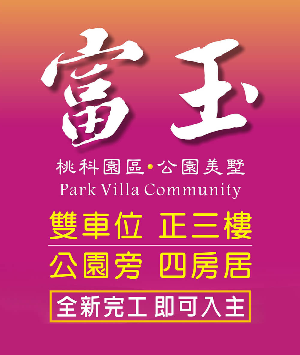 桃園新建屋 桃園新建屋