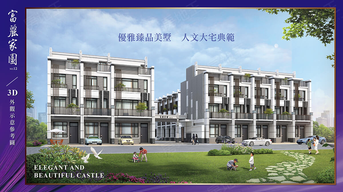 富麗家園12 富麗家園12