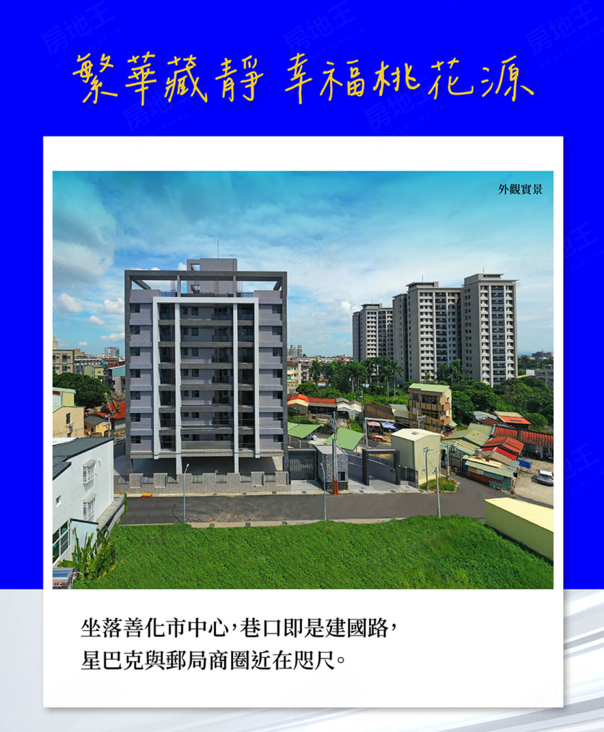 台南新屋建案