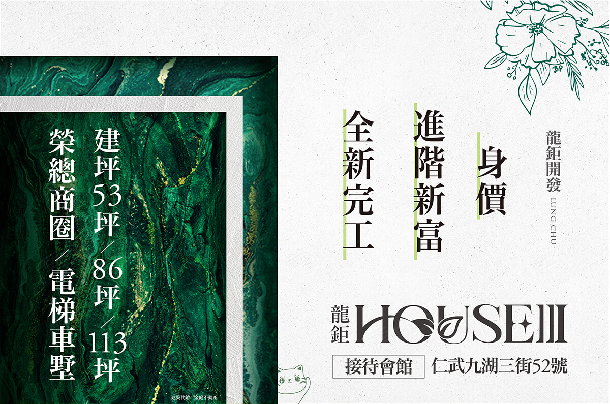 龍鉅HOUSE+III